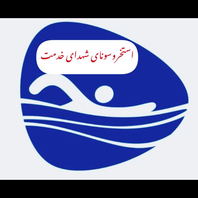 استخر شهدای خدمت شهرک وحدت